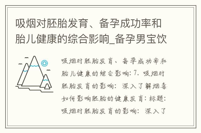 吸烟对胚胎发育、备孕成功率和胎儿健康的综合影响_备孕男宝饮食攻略：甜食控制有益受孕，培育更健康的宝宝