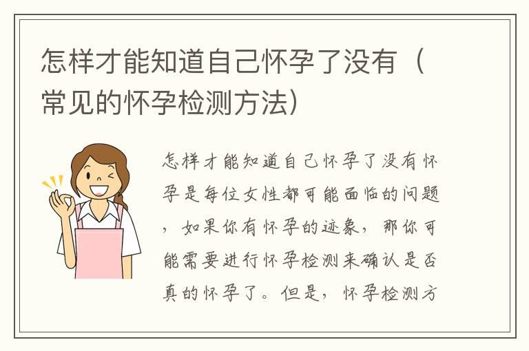 怎样才能知道自己怀孕了没有（常见的怀孕检测方法）