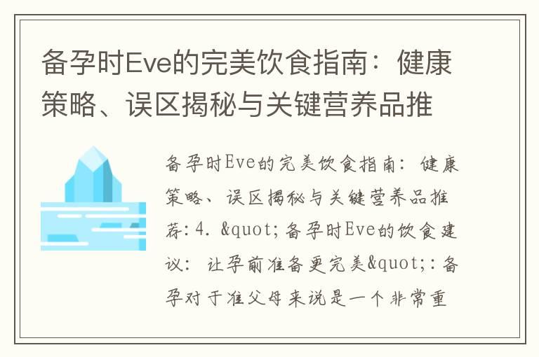 备孕时Eve的完美饮食指南：健康策略、误区揭秘与关键营养品推荐_备孕时Eve的饮食指南：远离禁忌食物，调理身体，注意营养平衡