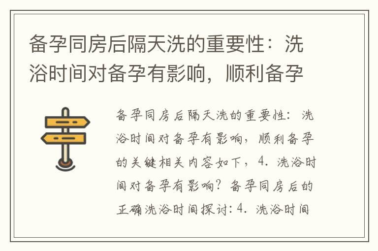 备孕同房后隔天洗的重要性：洗浴时间对备孕有影响，顺利备孕的关键