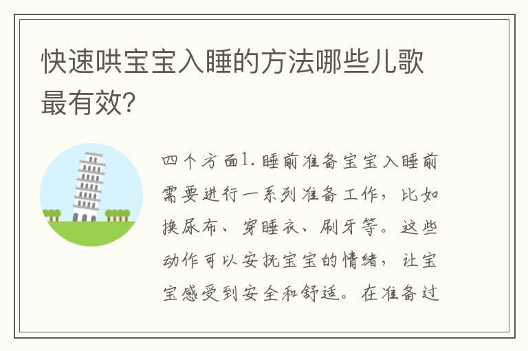 快速哄宝宝入睡的方法哪些儿歌最有效？