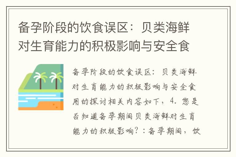 备孕阶段的饮食误区：贝类海鲜对生育能力的积极影响与安全食用的探讨