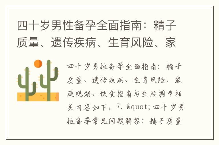 四十岁男性备孕全面指南：精子质量、遗传疾病、生育风险、家庭规划、饮食指南与生活调节