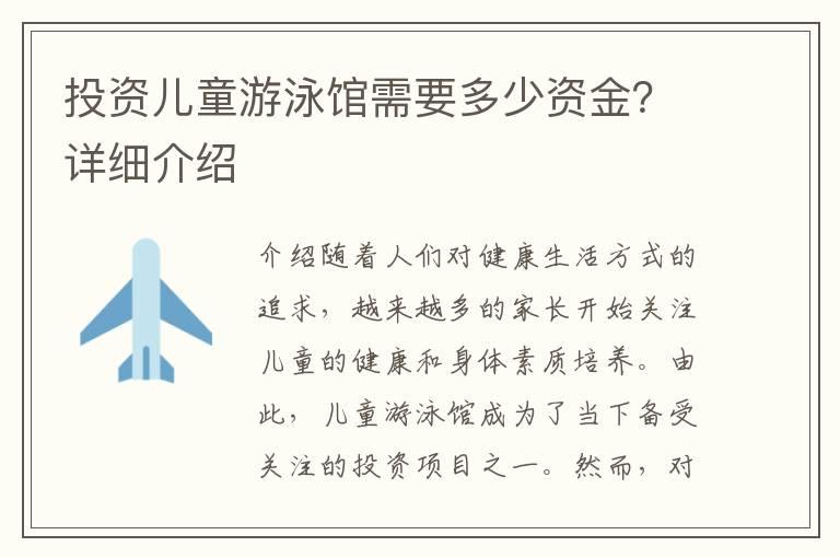 投资儿童游泳馆需要多少资金？详细介绍