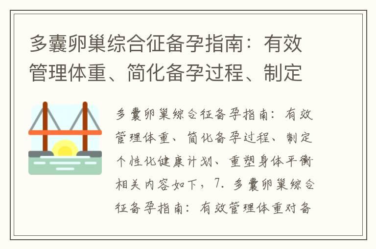 多囊卵巢综合征备孕指南：有效管理体重、简化备孕过程、制定个性化健康计划、重塑身体平衡