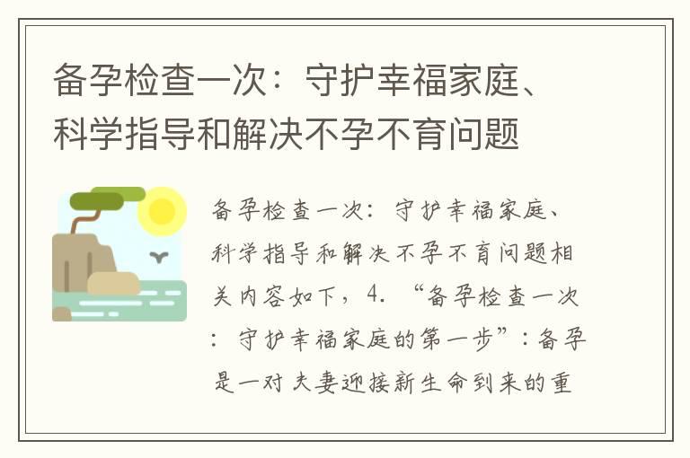 备孕检查一次：守护幸福家庭、科学指导和解决不孕不育问题