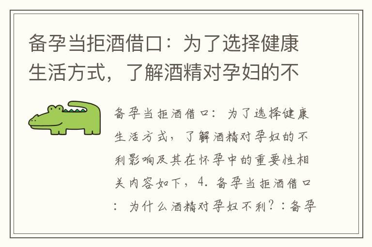 备孕当拒酒借口：为了选择健康生活方式，了解酒精对孕妇的不利影响及其在怀孕中的重要性