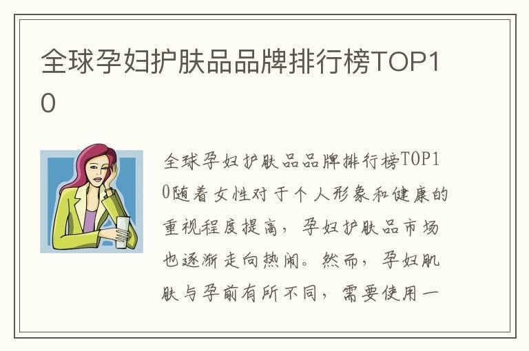 全球孕妇护肤品品牌排行榜TOP10