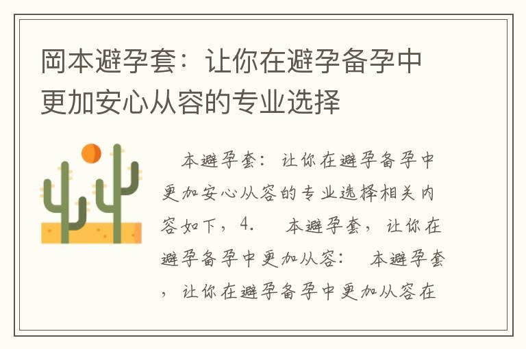 岡本避孕套：让你在避孕备孕中更加安心从容的专业选择