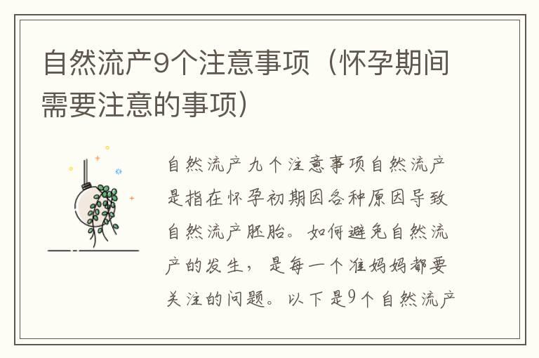 自然流产9个注意事项（怀孕期间需要注意的事项）