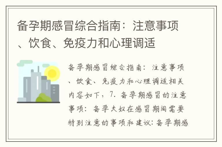 备孕期感冒综合指南：注意事项、饮食、免疫力和心理调适