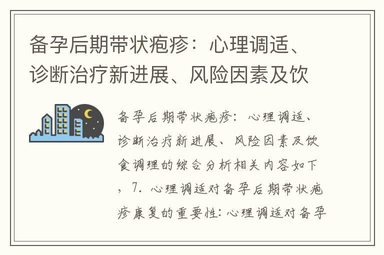 备孕后期带状疱疹：心理调适、诊断治疗新进展、风险因素及饮食调理的综合分析