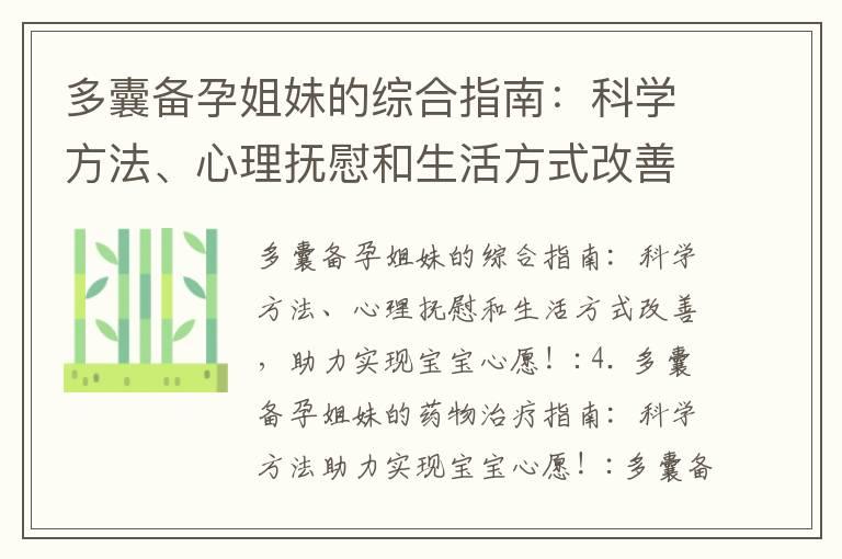 多囊备孕姐妹的综合指南：科学方法、心理抚慰和生活方式改善，助力实现宝宝心愿！_多囊备孕姐妹的综合指南：中医调理、夫妻互助、运动策略和心理准备