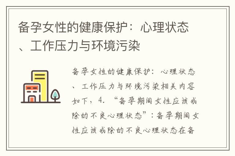 备孕女性的健康保护：心理状态、工作压力与环境污染