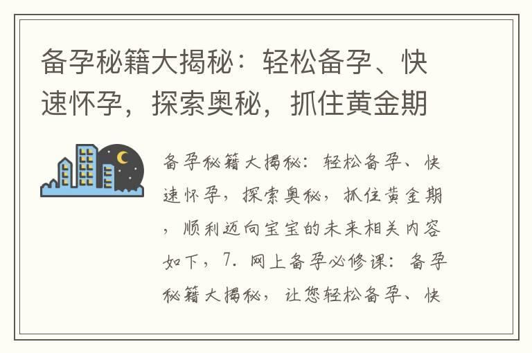 备孕秘籍大揭秘：轻松备孕、快速怀孕，探索奥秘，抓住黄金期，顺利迈向宝宝的未来