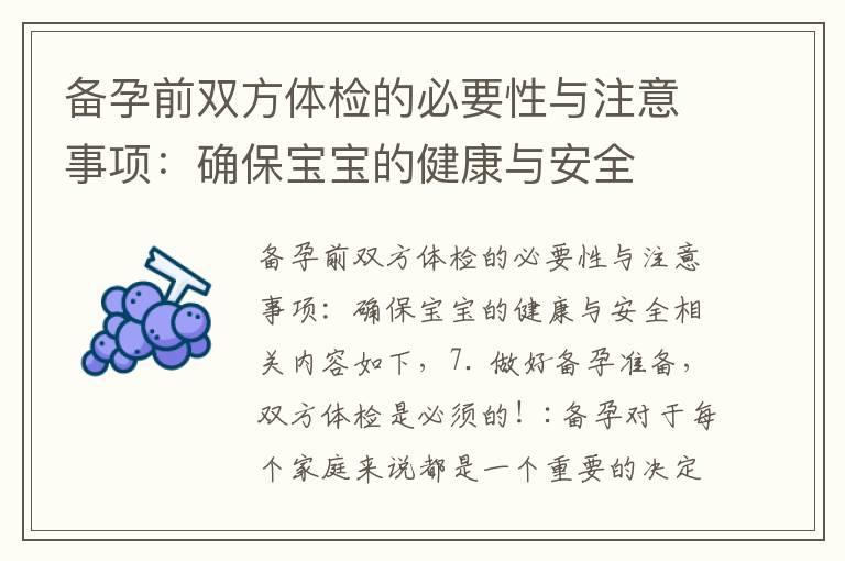 备孕前双方体检的必要性与注意事项：确保宝宝的健康与安全