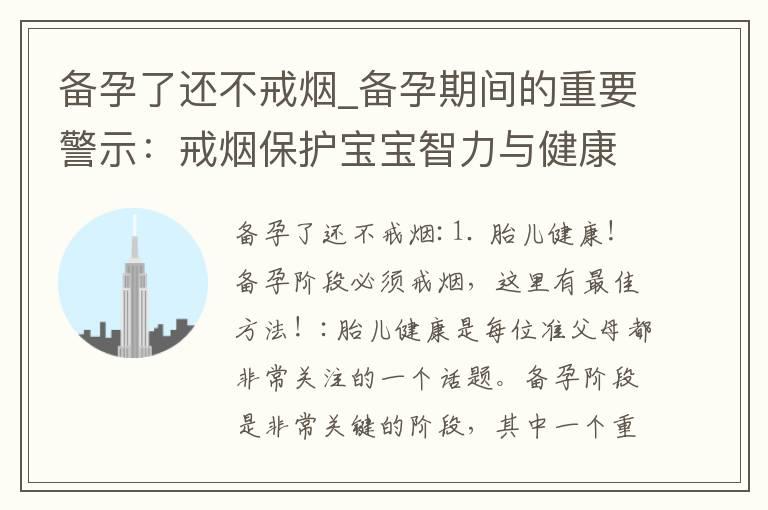 备孕了还不戒烟_备孕期间的重要警示：戒烟保护宝宝智力与健康！