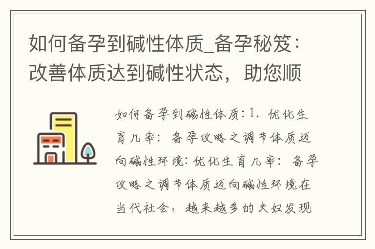 如何备孕到碱性体质_备孕秘笈：改善体质达到碱性状态，助您顺利受孕