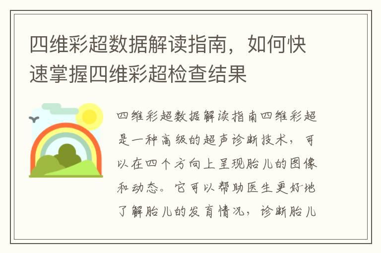 四维彩超数据解读指南，如何快速掌握四维彩超检查结果