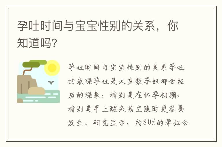 孕吐时间与宝宝性别的关系，你知道吗？