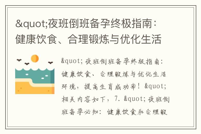 "夜班倒班备孕终极指南：健康饮食、合理锻炼与优化生活环境，提高生育成功率！"