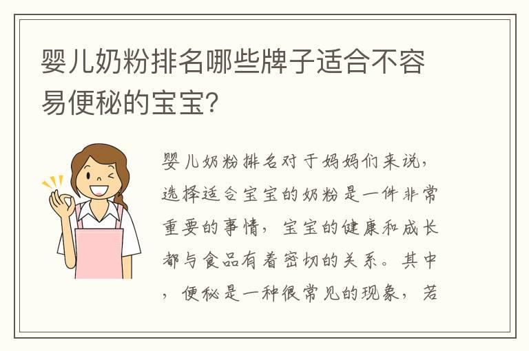 婴儿奶粉排名哪些牌子适合不容易便秘的宝宝？