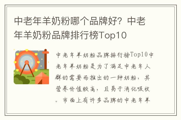 中老年羊奶粉哪个品牌好？中老年羊奶粉品牌排行榜Top10