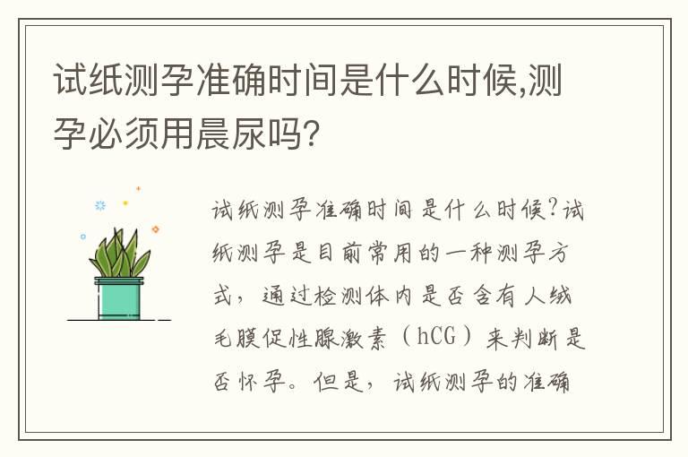 试纸测孕准确时间是什么时候,测孕必须用晨尿吗？