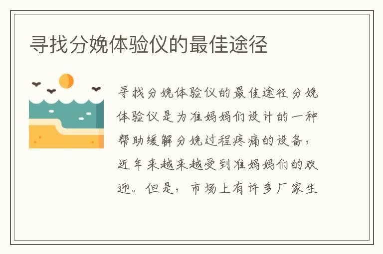 寻找分娩体验仪的最佳途径