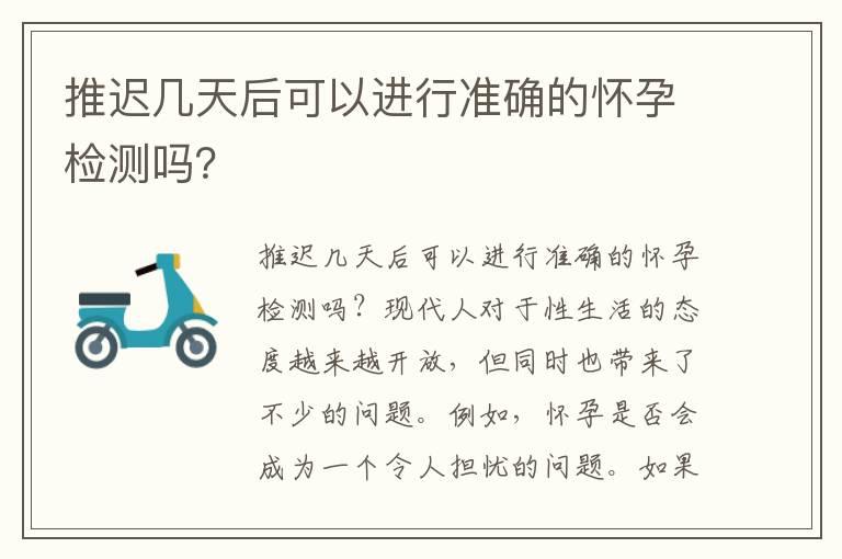 推迟几天后可以进行准确的怀孕检测吗？