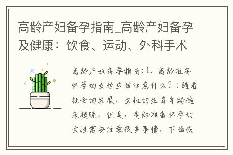 高龄产妇备孕指南_高龄产妇备孕及健康：饮食、运动、外科手术对母婴的影响与安全性分析