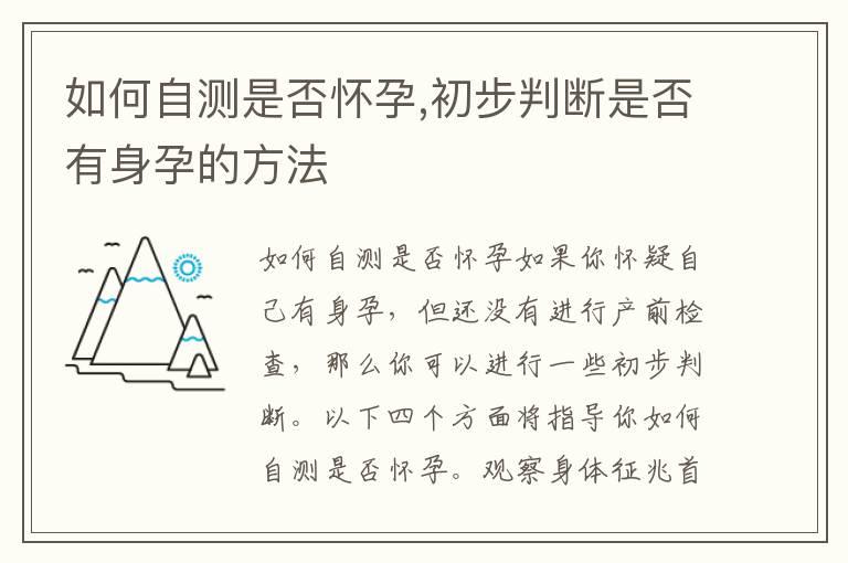 如何自测是否怀孕,初步判断是否有身孕的方法