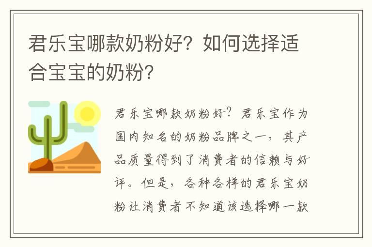 君乐宝哪款奶粉好？如何选择适合宝宝的奶粉？