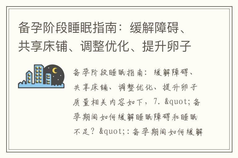 备孕阶段睡眠指南：缓解障碍、共享床铺、调整优化、提升卵子质量