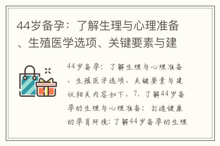 44岁备孕：了解生理与心理准备、生殖医学选项、关键要素与建议