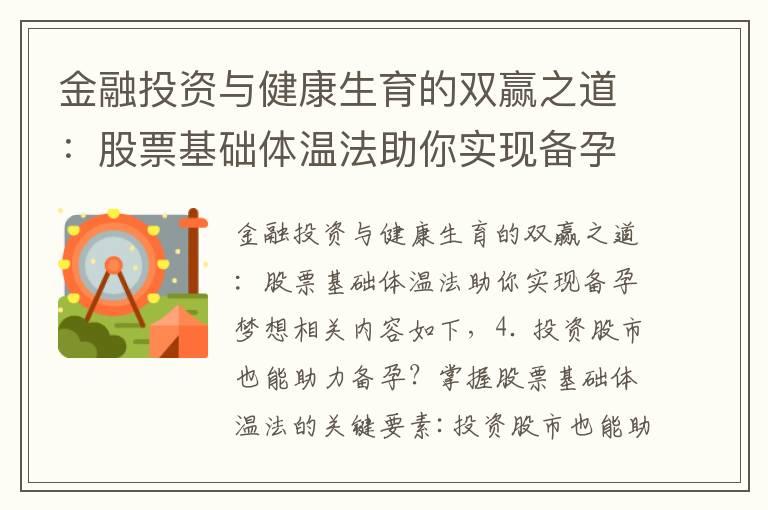 金融投资与健康生育的双赢之道：股票基础体温法助你实现备孕梦想