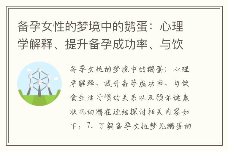 备孕女性的梦境中的鹅蛋：心理学解释、提升备孕成功率、与饮食生活习惯的关系以及预示健康状况的潜在连结探讨