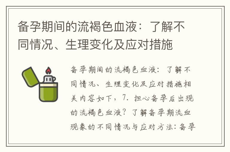 备孕期间的流褐色血液：了解不同情况、生理变化及应对措施