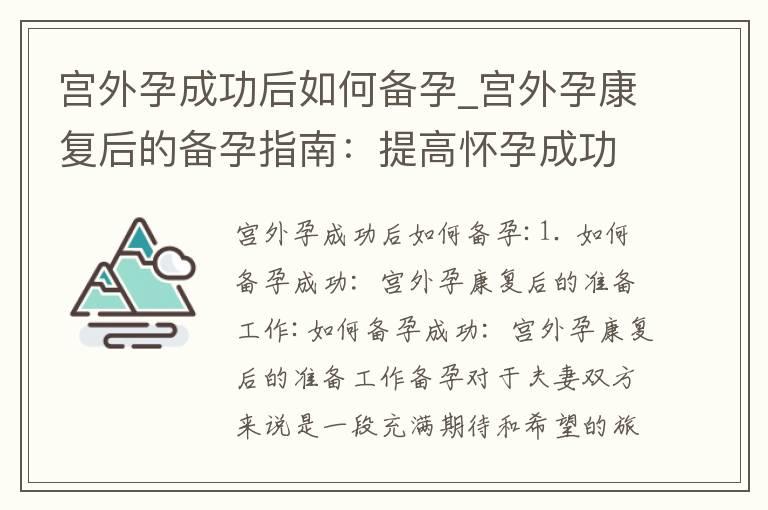 宫外孕成功后如何备孕_宫外孕康复后的备孕指南：提高怀孕成功率的方法与建议