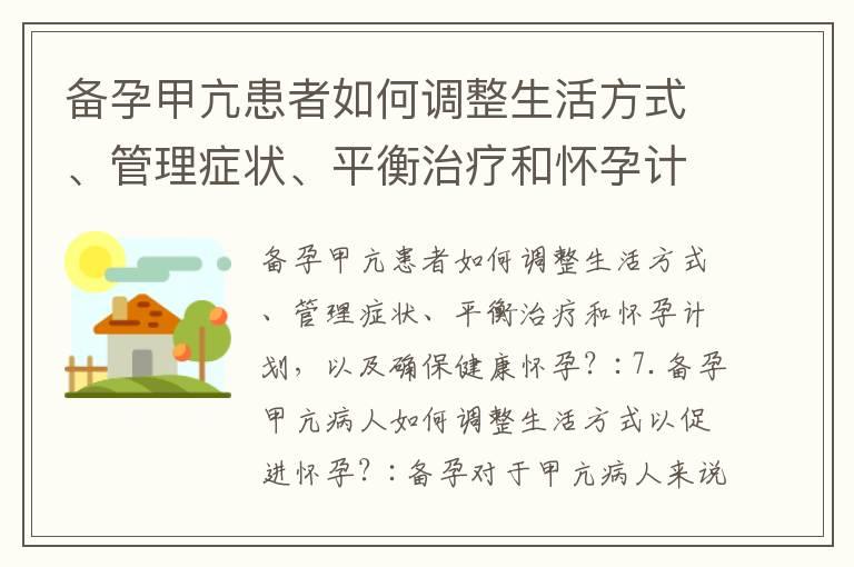 备孕甲亢患者如何调整生活方式、管理症状、平衡治疗和怀孕计划，以及确保健康怀孕？_备孕可吃草龟吗