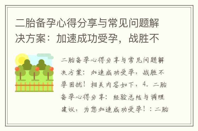 二胎备孕心得分享与常见问题解决方案：加速成功受孕，战胜不孕困扰！