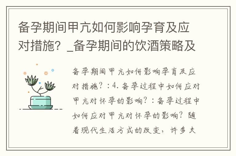 备孕期间甲亢如何影响孕育及应对措施？_备孕期间的饮酒策略及注意事项