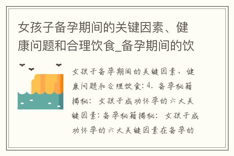 女孩子备孕期间的关键因素、健康问题和合理饮食_备孕期间的饮食选择：草龟是否适合食用？