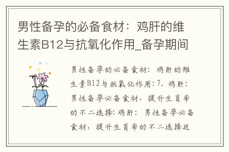 男性备孕的必备食材：鸡肝的维生素B12与抗氧化作用_备孕期间的营养补充：如何摄入足够的维生素和矿物质，避免饮食禁忌，谨防误导，增加怀孕机会