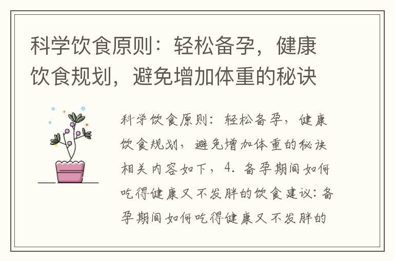 科学饮食原则：轻松备孕，健康饮食规划，避免增加体重的秘诀