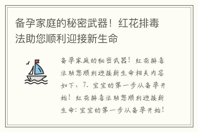 备孕家庭的秘密武器！红花排毒法助您顺利迎接新生命