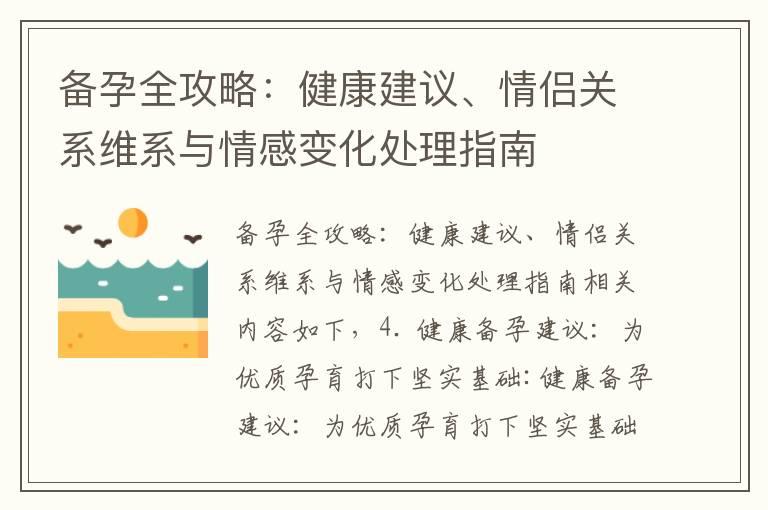 备孕全攻略：健康建议、情侣关系维系与情感变化处理指南