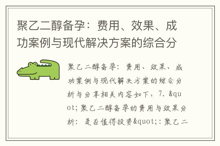 聚乙二醇备孕：费用、效果、成功案例与现代解决方案的综合分析与分享