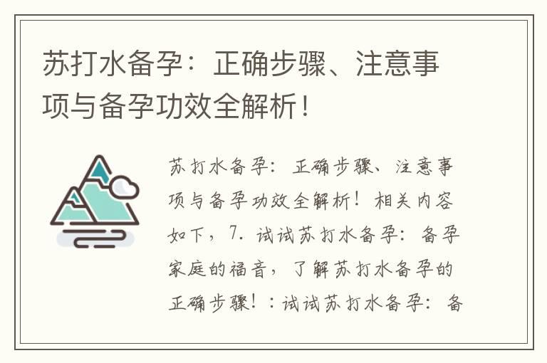 苏打水备孕：正确步骤、注意事项与备孕功效全解析！