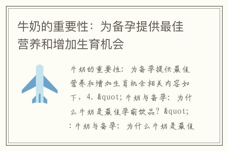 牛奶的重要性：为备孕提供最佳营养和增加生育机会